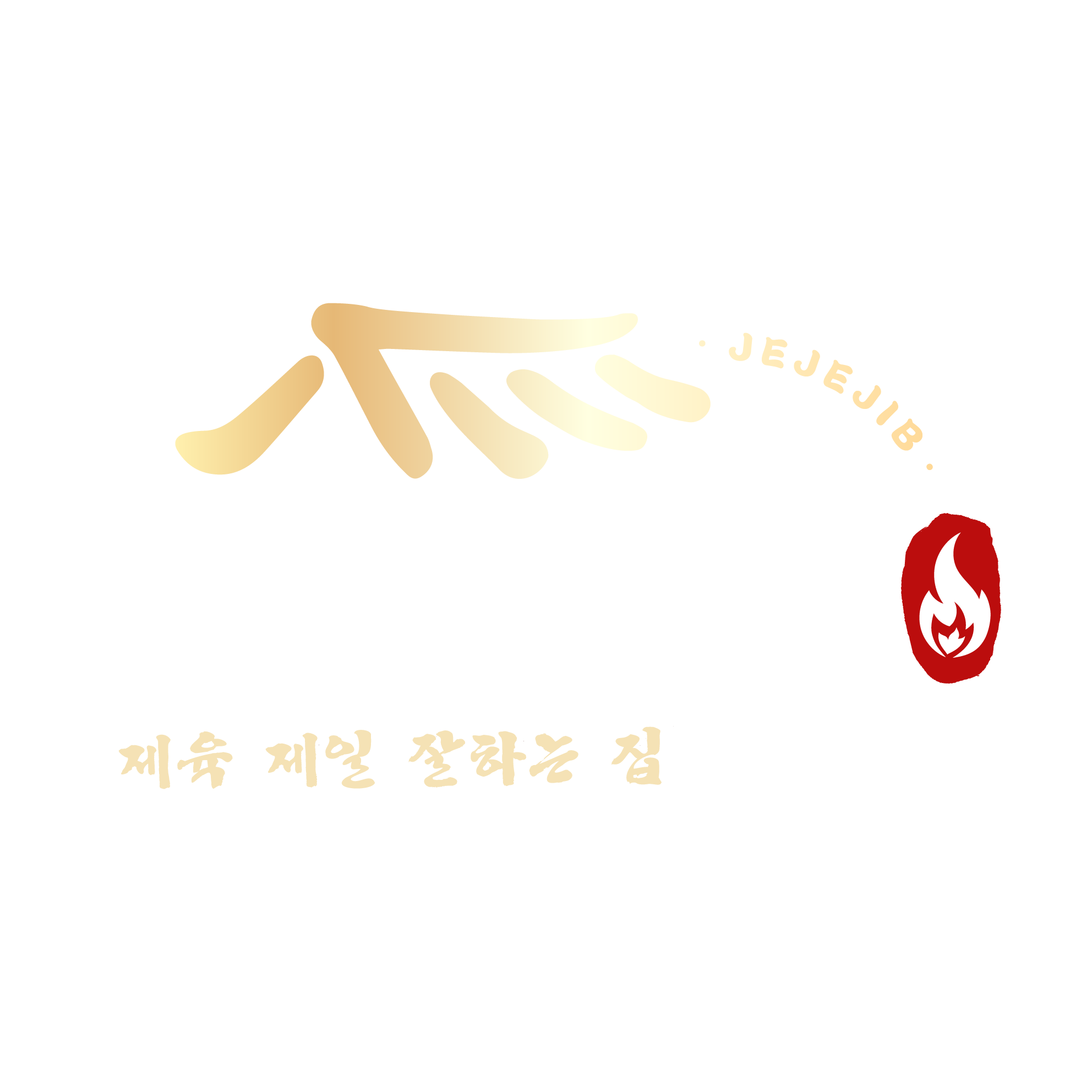 제제집 - 제육 제일 잘하는 집